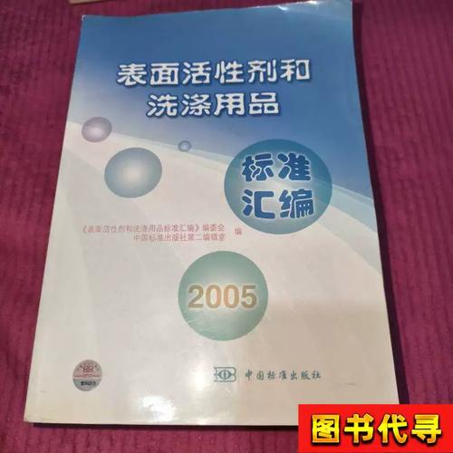 解析《表面活性劑和洗滌用品》標(biāo)準(zhǔn) 行業(yè)發(fā)展與質(zhì)量基石