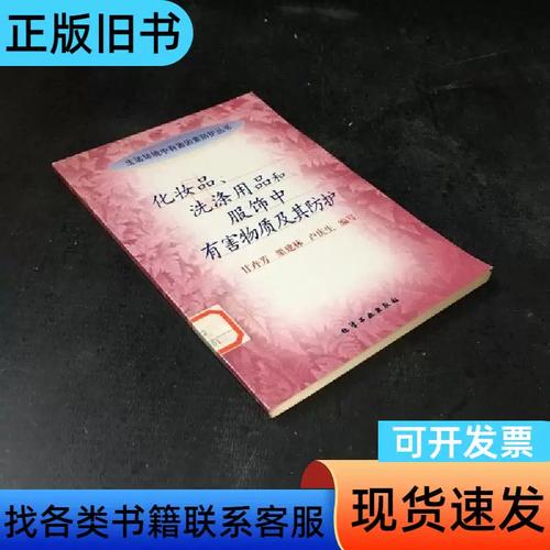 隱匿于日常的危機 化妝品、洗滌用品與服飾中的有害物質(zhì)及全面防護指南