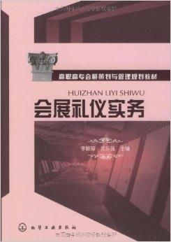 《會(huì)展禮儀與策劃》 高職高專會(huì)展策劃與管理專業(yè)核心教材規(guī)劃解析